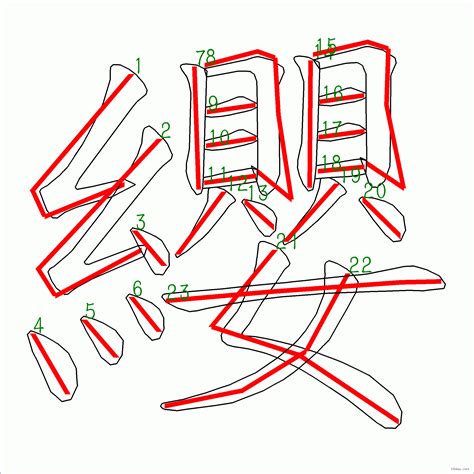 阝 筆劃|漢字: 纓的筆畫順序 (“纓”23劃) 